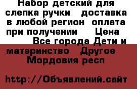 Набор детский для слепка ручки ( доставка в любой регион, оплата при получении ) › Цена ­ 1 290 - Все города Дети и материнство » Другое   . Мордовия респ.